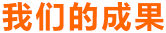 GA黄金甲体育
的成果